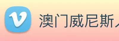 澳门威尼斯人网站 Logo